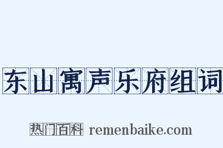 东山寓声乐府组词是什么意思的图片